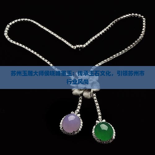 苏州玉雕大师侯晓峰墨玉