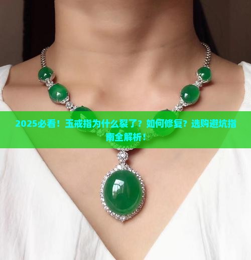 玉戒指为什么裂了