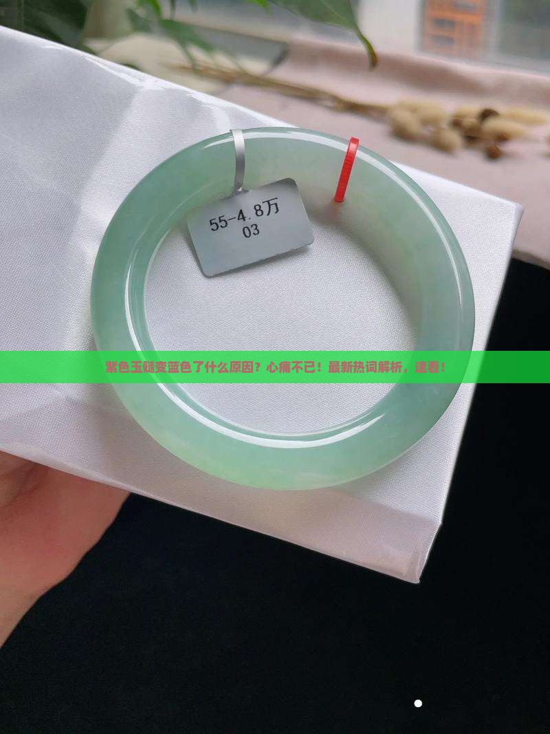紫色玉髓变蓝色了什么原因
