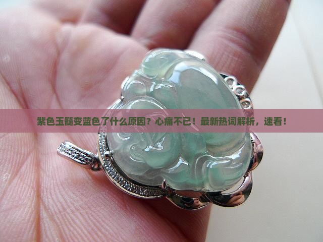 紫色玉髓变蓝色了什么原因