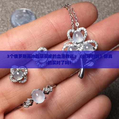 俄罗斯高冰翡翠
