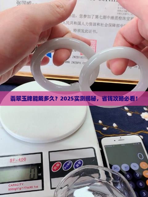 翡翠玉牌可以戴几年