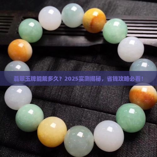 翡翠玉牌可以戴几年