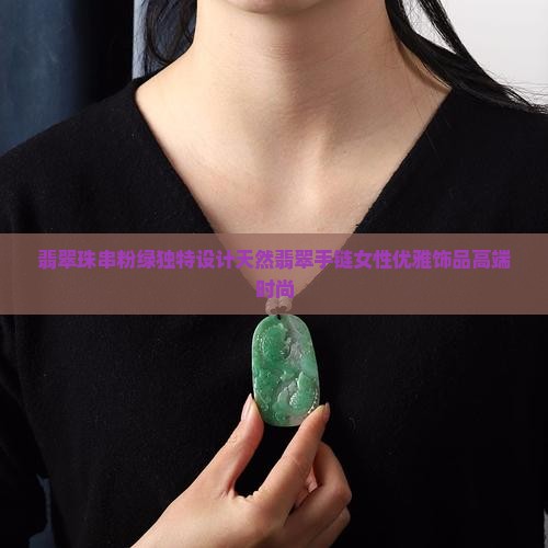 翡翠珠串粉绿