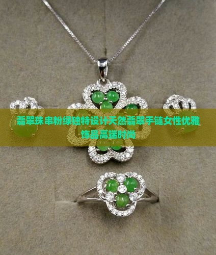 翡翠珠串粉绿