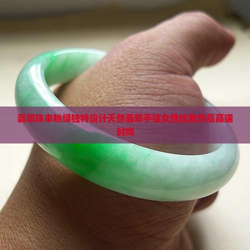翡翠珠串粉绿