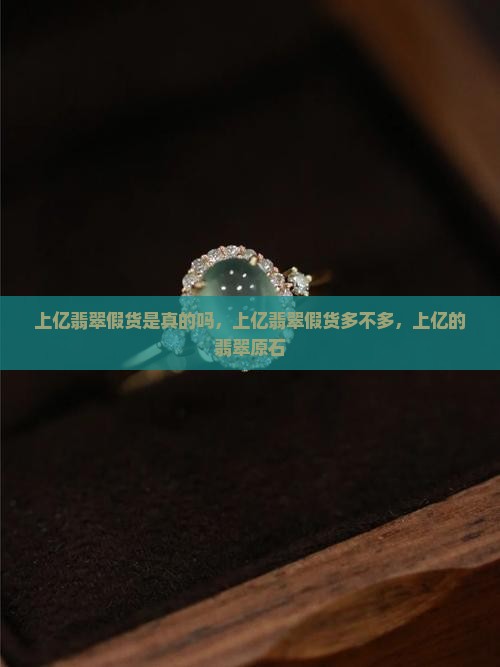 上亿翡翠假货