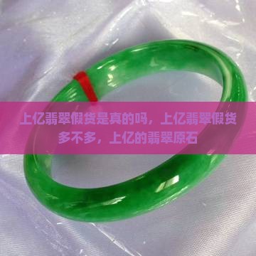 上亿翡翠假货