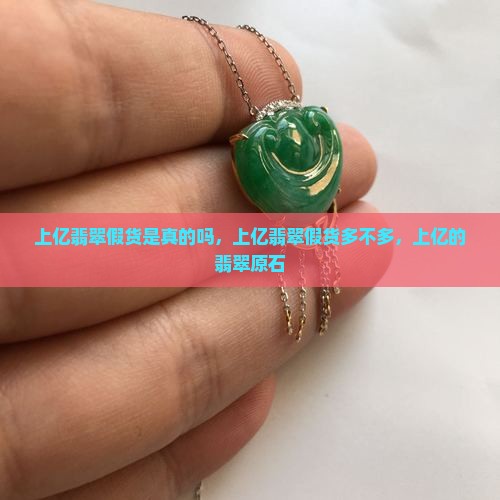 上亿翡翠假货