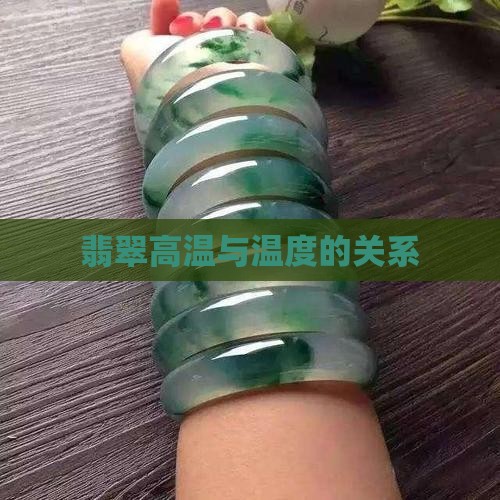 翡翠降温度