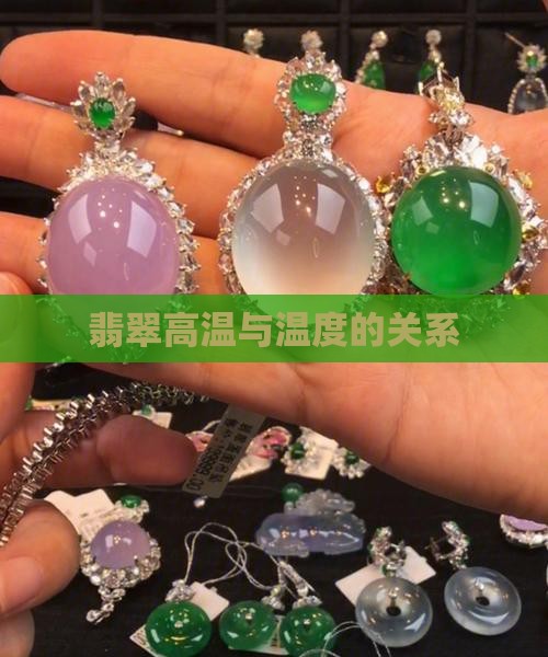 翡翠降温度