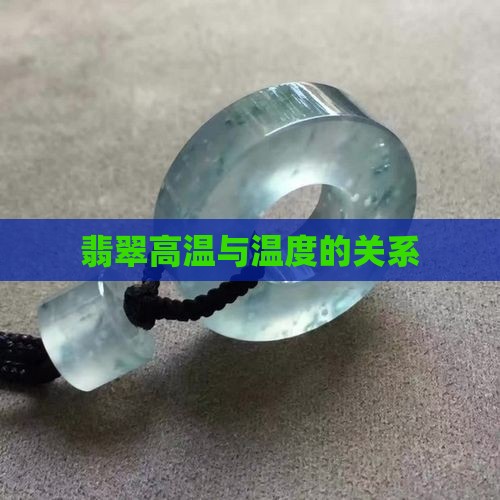 翡翠降温度