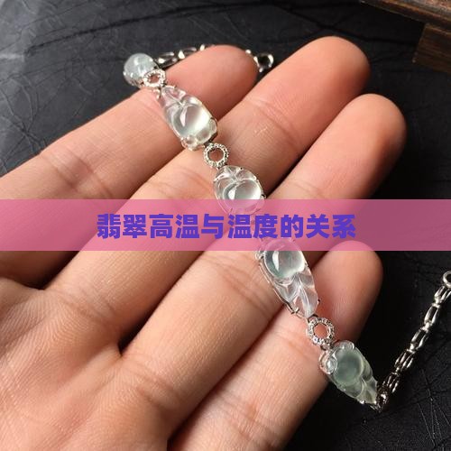 翡翠降温度