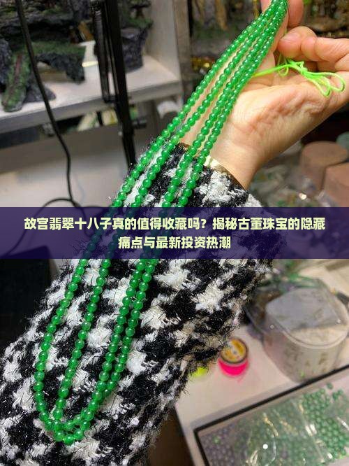 故宫翡翠十八子