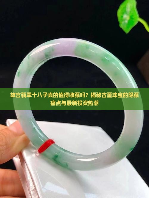 故宫翡翠十八子