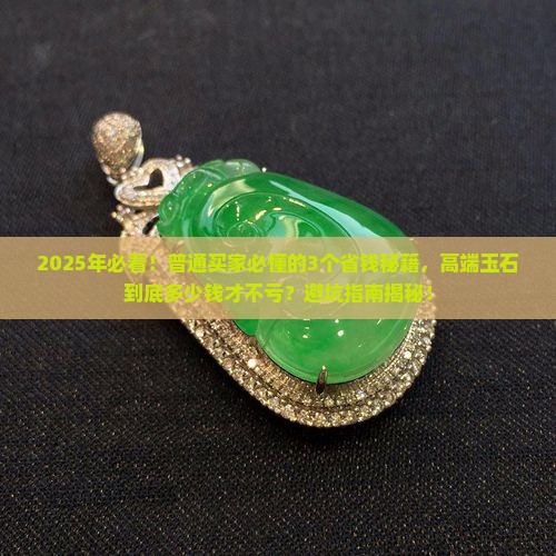 高端的玉石多少钱