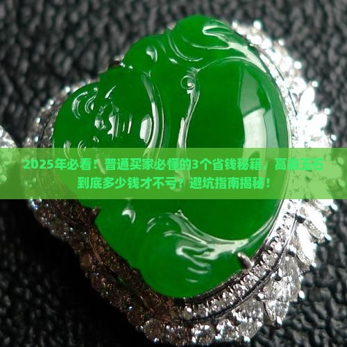 高端的玉石多少钱