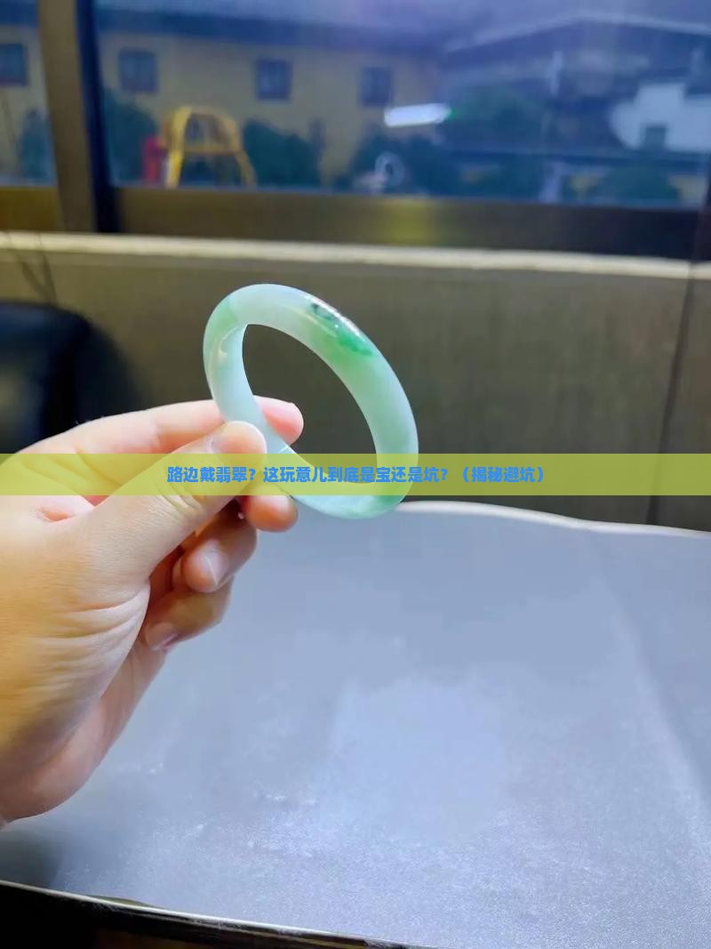 路边戴翡翠