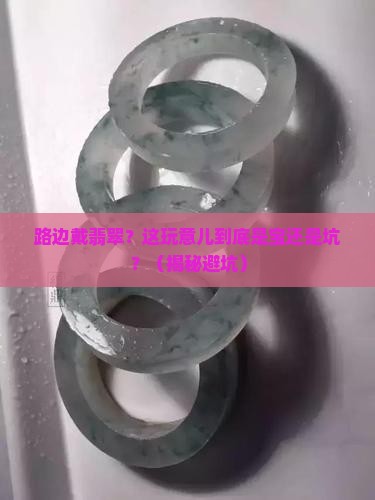 路边戴翡翠