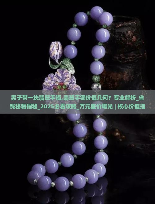 男子带一块翡翠手镯