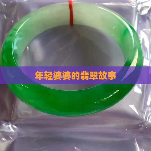 年轻婆婆卖翡翠
