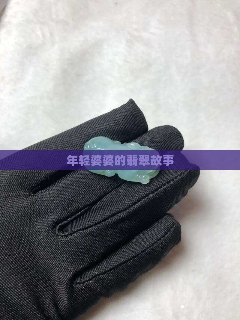 年轻婆婆卖翡翠