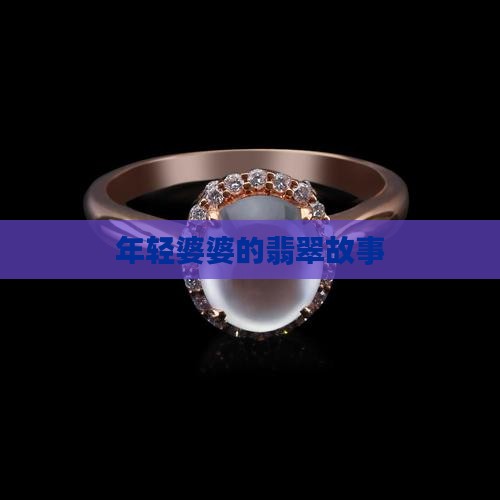 年轻婆婆卖翡翠