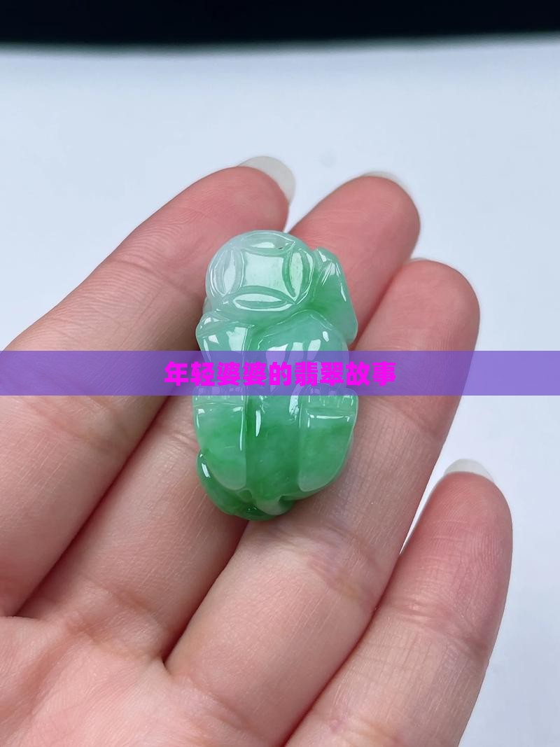 年轻婆婆卖翡翠