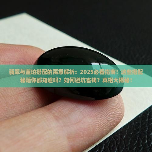 翡翠与蓝珀搭配的寓意
