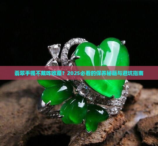 翡翠手镯长时间不戴怎么收藏