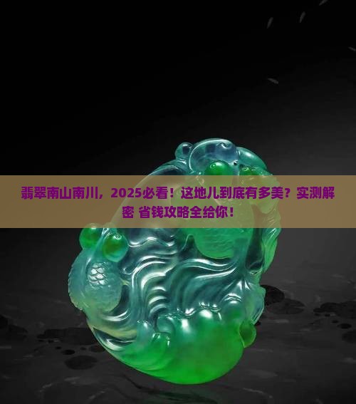 翡翠南山南川