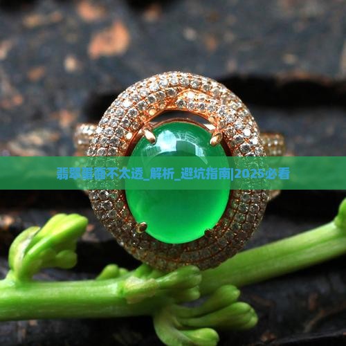 翡翠蛋面不太透