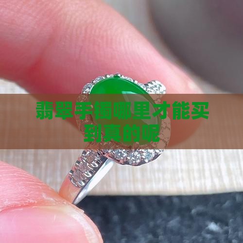 翡翠手镯哪里才能买到真的