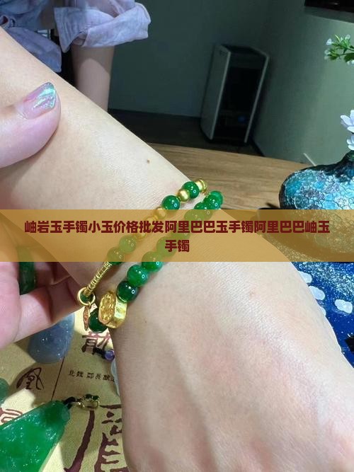 岫玉手镯小玉