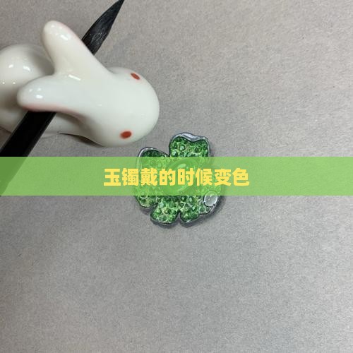 玉镯戴的时候变色