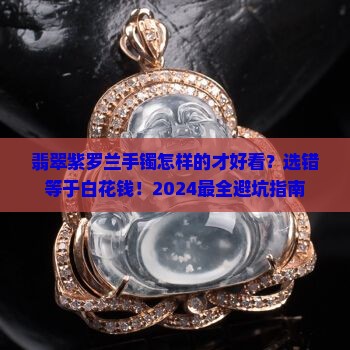 翡翠紫罗兰手镯怎样的才好看