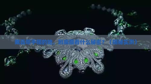 戴翡翠手镯年轻女人