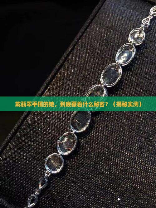 戴翡翠手镯年轻女人