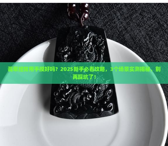翡翠经常用手摸好吗
