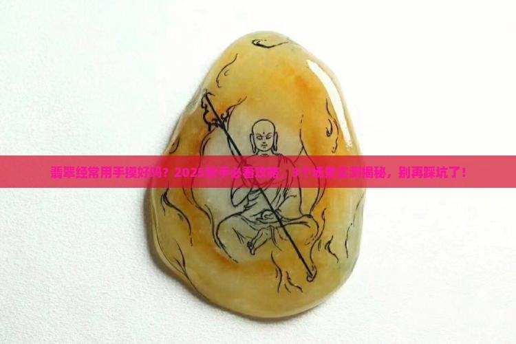翡翠经常用手摸好吗