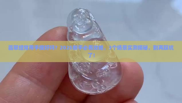 翡翠经常用手摸好吗