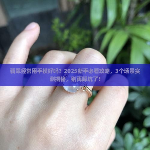 翡翠经常用手摸好吗