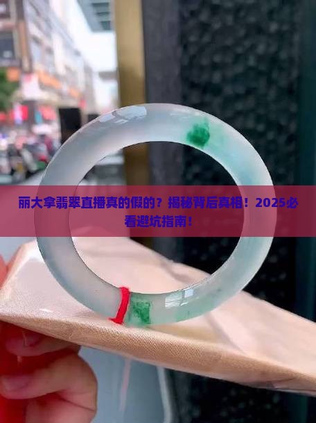 丽大拿翡翠直播真的吗