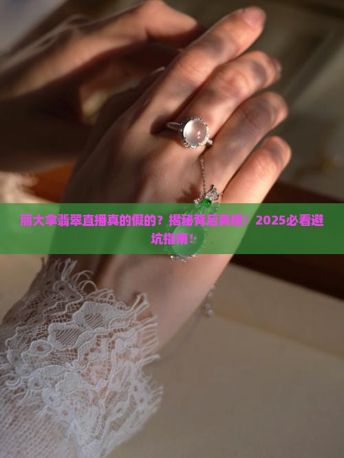 丽大拿翡翠直播真的吗