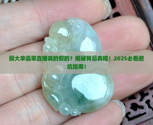丽大拿翡翠直播真的吗