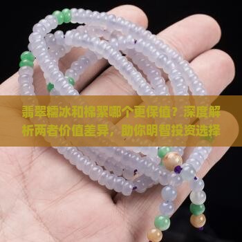 翡翠糯冰和棉絮哪个更保值