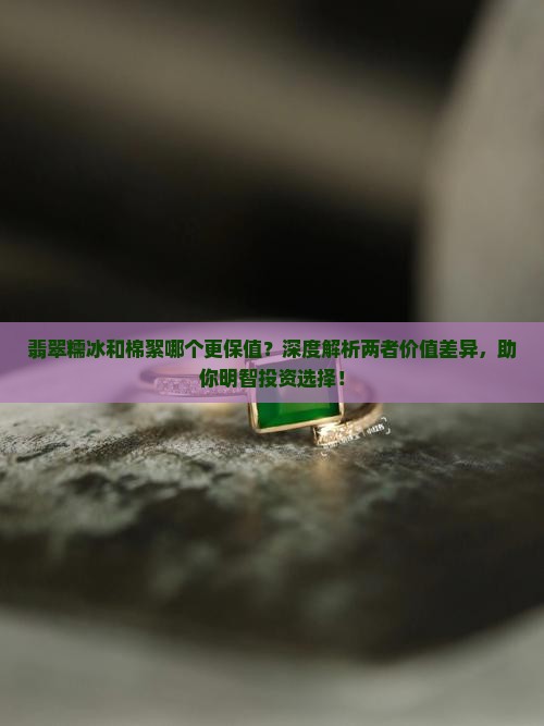 翡翠糯冰和棉絮哪个更保值