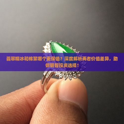 翡翠糯冰和棉絮哪个更保值