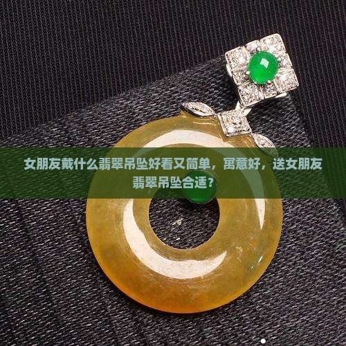 女朋友戴什么翡翠吊坠好看