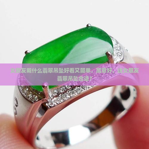 女朋友戴什么翡翠吊坠好看
